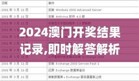 2024澳门开奖结果记录,即时解答解析分析_QOV4.69