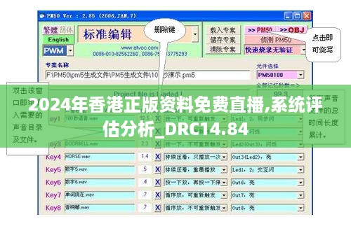 2024年香港正版资料免费直播,系统评估分析_DRC14.84