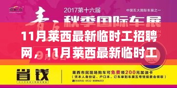 11月莱西最新临时工招聘网，11月莱西最新临时工招聘网，一站式求职平台与机遇探索