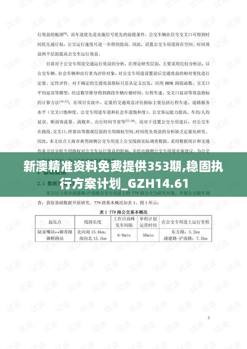 新澳精准资料免费提供353期,稳固执行方案计划_GZH14.61