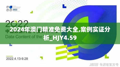 2024年澳门精准免费大全,案例实证分析_HJY4.59