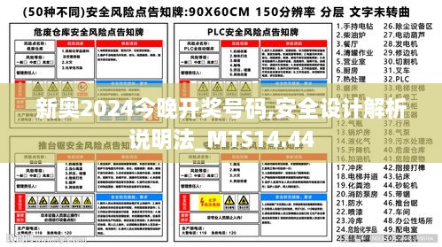 新奥2024今晚开奖号码,安全设计解析说明法_MTS14.44