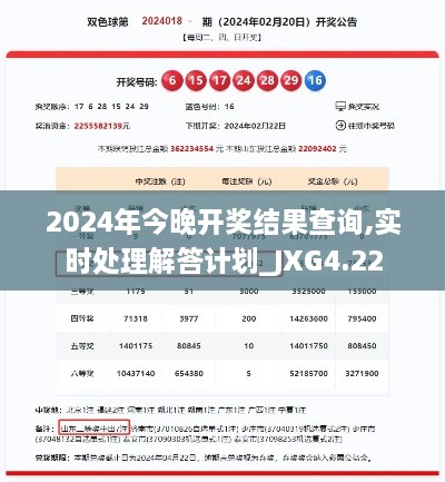 2024年今晚开奖结果查询,实时处理解答计划_JXG4.22