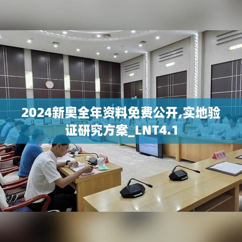 2024新奥全年资料免费公开,实地验证研究方案_LNT4.1