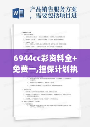 6944cc彩资料全+免费一,担保计划执行法策略_ZWH4.58