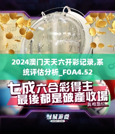 2024澳门天天六开彩记录,系统评估分析_FOA4.52