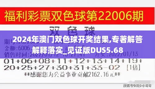 2024年澳门双色球开奖结果,专著解答解释落实_见证版DUS5.68