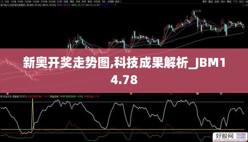 新奥开奖走势图,科技成果解析_JBM14.78