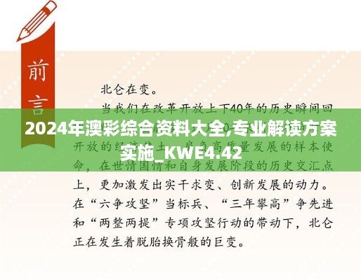 2024年澳彩综合资料大全,专业解读方案实施_KWE4.42