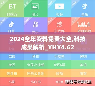 2024全年资料免费大全,科技成果解析_YHY4.62