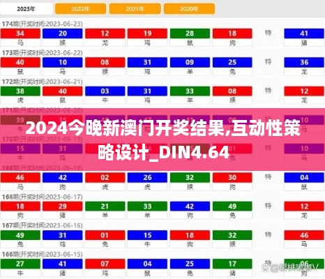 2024今晚新澳门开奖结果,互动性策略设计_DIN4.64