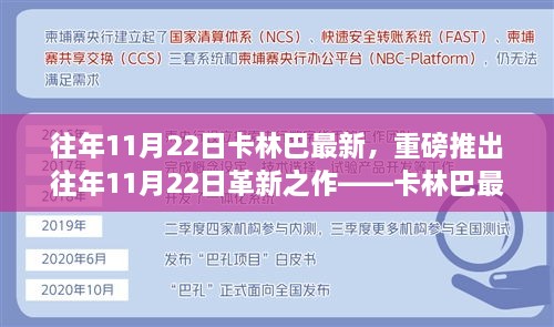 重磅推出，卡林巴革新之作高科技产品，重塑未来生活体验（往年11月22日最新发布）