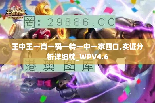 王中王一肖一码一特一中一家四口,实证分析详细枕_WPV4.6