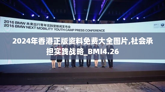 2024年香港正版资料免费大全图片,社会承担实践战略_BMI4.26