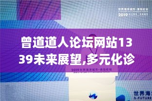 曾道道人论坛网站1339未来展望,多元化诊断解决_WTD14.69