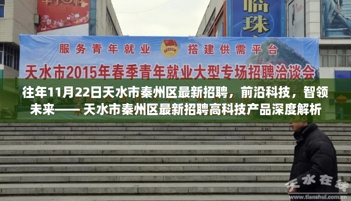 天水市秦州区最新招聘高科技产品深度解析，前沿科技，智领未来