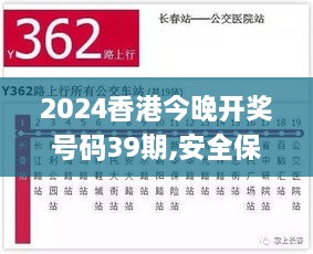 2024香港今晚开奖号码39期,安全保障措施_TMF14.70