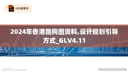 2024年香港跑狗图资料,设计规划引导方式_GLV4.11