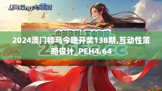 2024澳门特马今晚开奖138期,互动性策略设计_PEH4.64