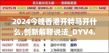 2024今晚香港开特马开什么,创新解释说法_DYV4.92