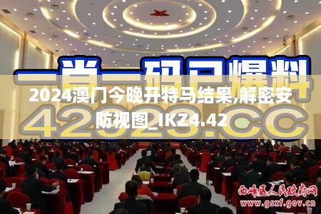 2024澳门今晚开特马结果,解密安防视图_IKZ4.42