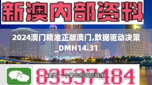 2024澳门精准正版澳门,数据驱动决策_DMH14.31