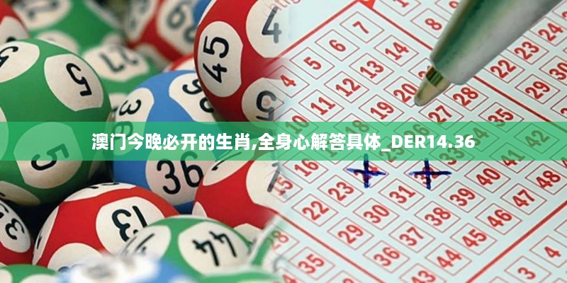 澳门今晚必开的生肖,全身心解答具体_DER14.36