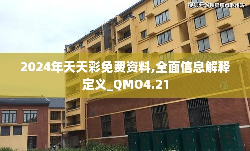 2024年天天彩免费资料,全面信息解释定义_QMO4.21