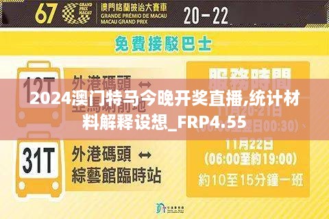 2024澳门特马今晚开奖直播,统计材料解释设想_FRP4.55