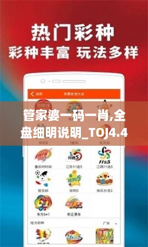 管家婆一码一肖,全盘细明说明_TOJ4.44