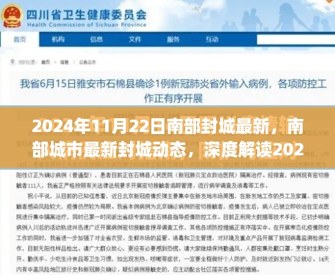 2024年11月22日南部封城最新，南部城市最新封城动态，深度解读2024年11月22日南部封城最新消息