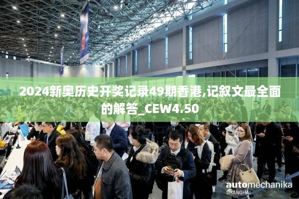 2024新奥历史开奖记录49期香港,记叙文最全面的解答_CEW4.50