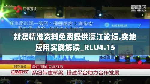 新澳精准资料免费提供濠江论坛,实地应用实践解读_RLU4.15