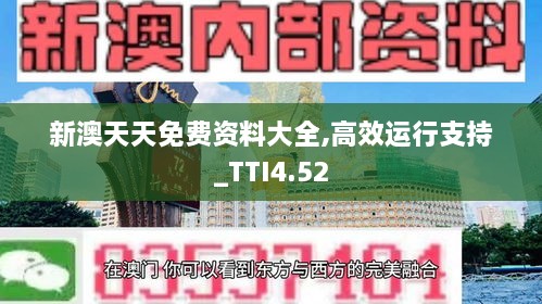 新澳天天免费资料大全,高效运行支持_TTI4.52