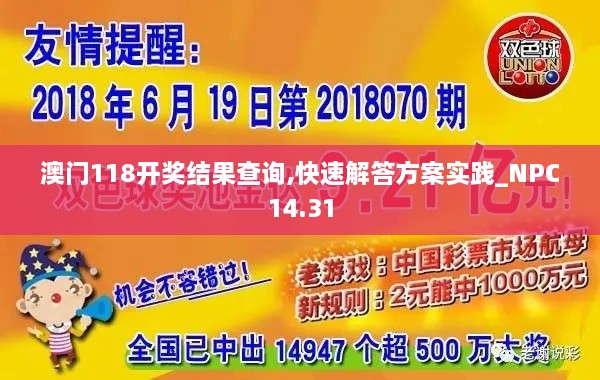 澳门118开奖结果查询,快速解答方案实践_NPC14.31