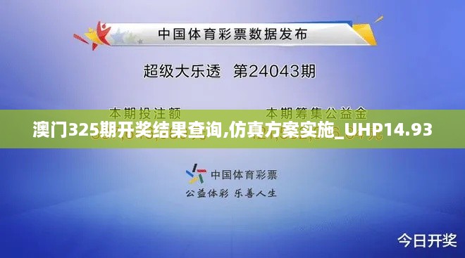 澳门325期开奖结果查询,仿真方案实施_UHP14.93