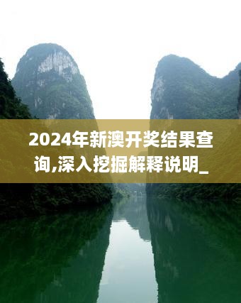 2024年新澳开奖结果查询,深入挖掘解释说明_ELF4.74