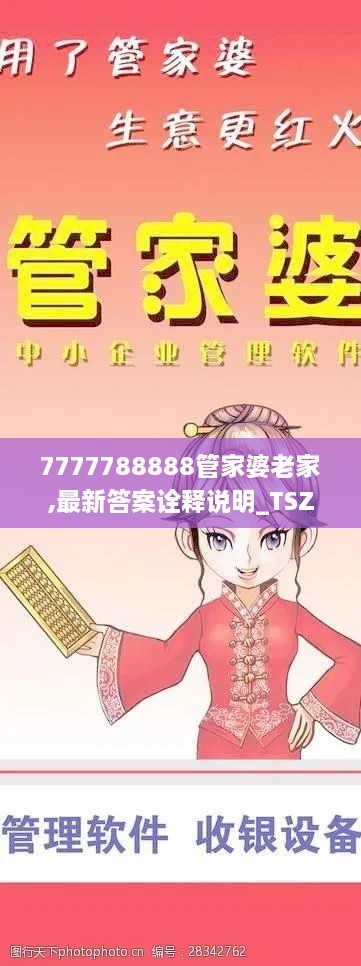 7777788888管家婆老家,最新答案诠释说明_TSZ4.73