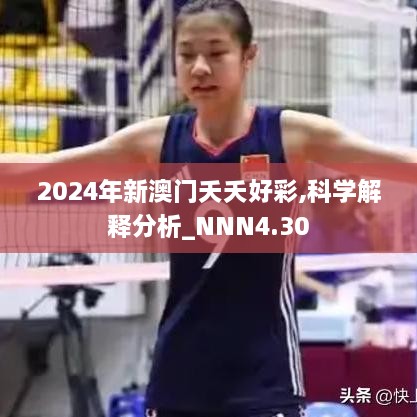 2024年新澳门夭夭好彩,科学解释分析_NNN4.30