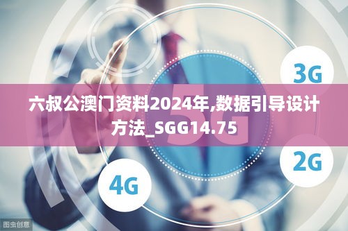 六叔公澳门资料2024年,数据引导设计方法_SGG14.75