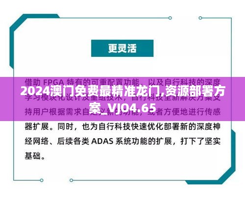 2024澳门免费最精准龙门,资源部署方案_VJO4.65