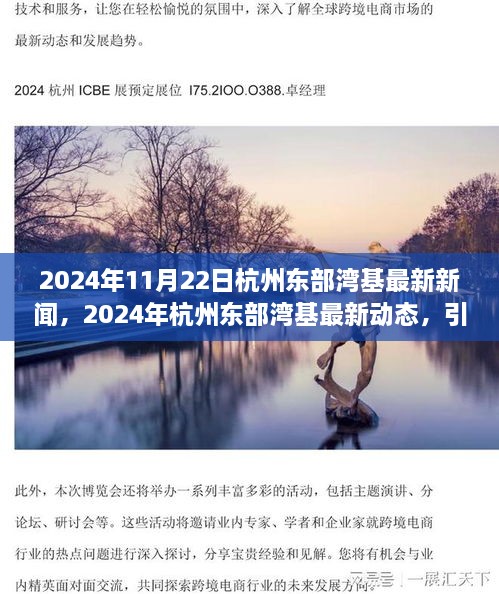 2024年杭州东部湾基引领区域发展新浪潮的最新动态与新闻