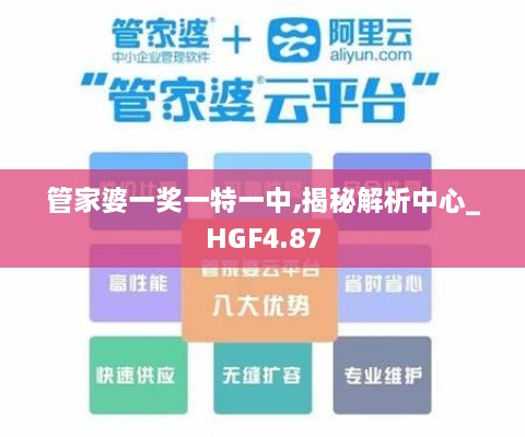 管家婆一奖一特一中,揭秘解析中心_HGF4.87