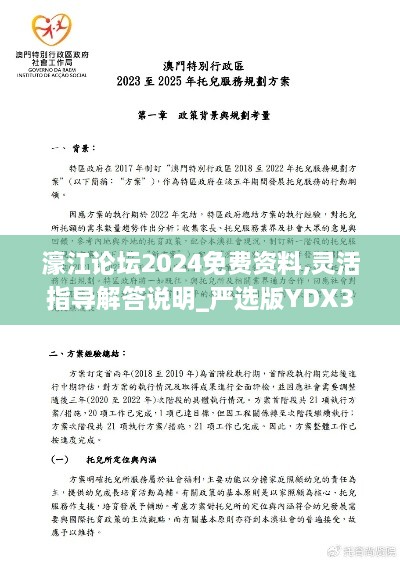 濠江论坛2024免费资料,灵活指导解答说明_严选版YDX3.61