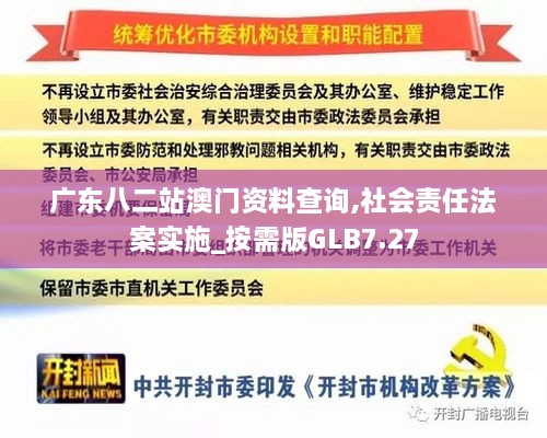 广东八二站澳门资料查询,社会责任法案实施_按需版GLB7.27