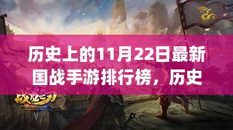 历史上的11月22日最新国战手游排行榜，历史上的11月22日，国战手游排行榜的崛起与影响