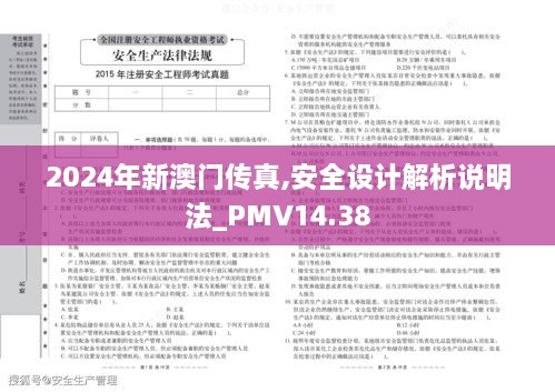 2024年新澳门传真,安全设计解析说明法_PMV14.38