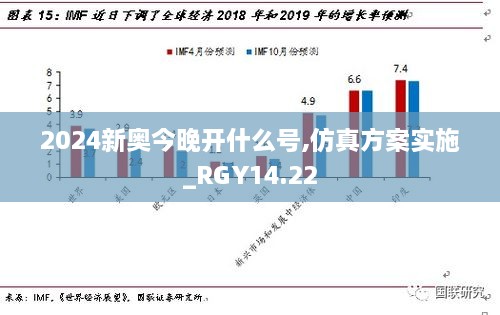 2024新奥今晚开什么号,仿真方案实施_RGY14.22