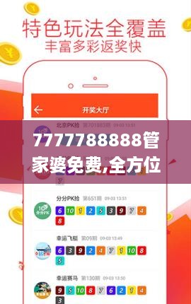 7777788888管家婆免费,全方位操作计划_FNR4.68