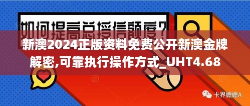 新澳2024正版资料免费公开新澳金牌解密,可靠执行操作方式_UHT4.68